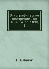 Этнографическое обозрение. Год 10-й Кн. 36. 1898, 1