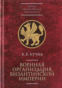 Военная организация Византийской империи