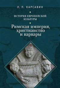 История европейской культуры. Римская империя, христианство и варвары. Том 1