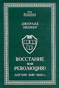 Восстание или революция? Англия 1640-1660 гг.