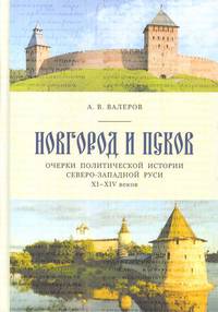 Новгород и Псков. Очерки политической истории Северо-Западной Руси XI-XIV вв.