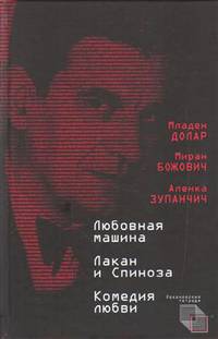 Любовная машина. Лакан и Спиноза. Комедия любви