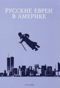 Русские евреи в Америке. Книга 16
