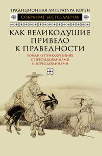 Как великодушие привело к праведности. Роман о приключениях с преследованиями и переодеваниями