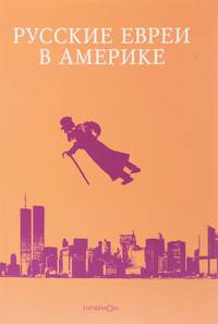 Русские евреи в Америке. Книга 17
