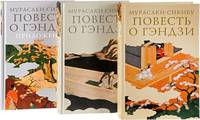 Повесть о Гэндзи (количество томов: 3)