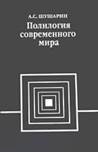 Полилогия современного мира (Критика запущенной социологии): Раздел 2: Эндогенная логика.