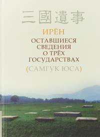 Оставшиеся сведения [о] трёх государствах (Самгук юса)
