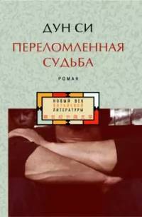 Переломленная судьба. Роман