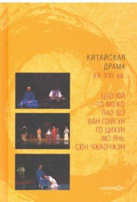 Китайская драма XX-XXI