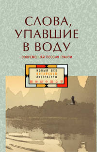 Слова, упавшие в воду. Современная поэзия Гуанси