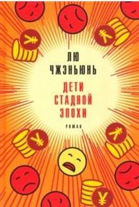 Дети стадной эпохи