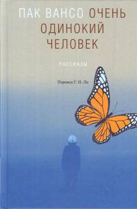 Очень одинокий человек