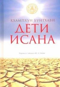 Дети Исана