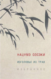 Изголовье из трав. Избранное