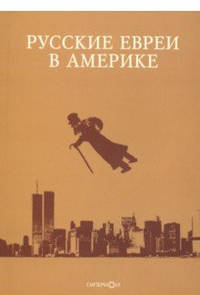 Русские евреи в Америке. Выпуск 19