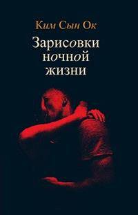 Зарисовки ночной жизни
