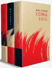 Столица в огне (количество томов: 3)