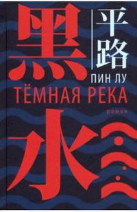 Темная река