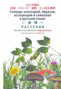 Словарь аллегорий, образов, ассоциаций и символов в русском языке. Растения