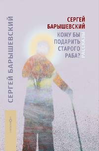 Кому бы подарить старого раба?