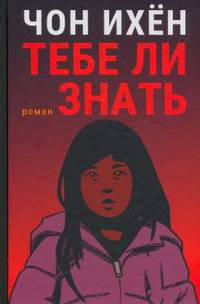 Тебе ли знать. Роман