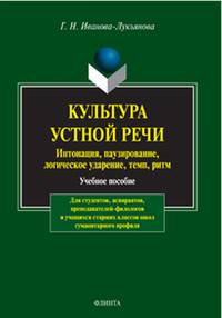 Культура устной речи: интонация, паузирование, логическое ударение, темп, ритм