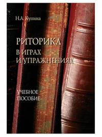Риторика в играх и упражнениях. Учебное пособие