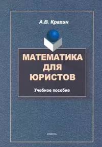 Математика для юристов. Учебное пособие