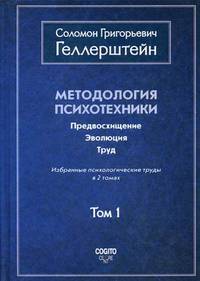 Методология психотехники. Предвосхищение. Эволюция. Труд. Избранные психологические труды. В 2-х томах. Том 1
