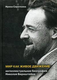 Мир как живое движение. Интеллектуальная биография Николая Бернштейна