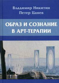 Образ и сознание в арт-терапии