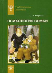 Психология семьи. Ролевой подход