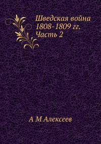 Шведская война 1808-1809 гг. Часть 2
