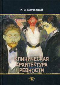 Клиническая архитектура ревности