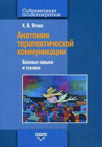 Анатомия терапевтической коммуникации. Базовые навыки и техники. Учебное пособие