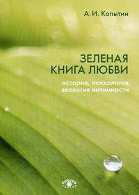 Зеленая книга любви. История, психология, экология интимности