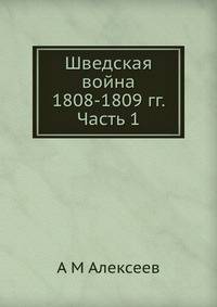 Шведская война. 1808-1809 гг. Часть 1