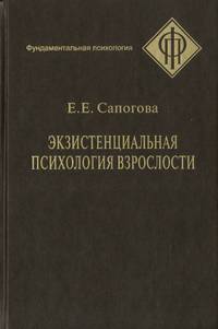 Экзистенциальная психология взрослости