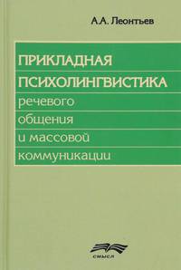 Прикладная психолингвистика речевого общения и массовой коммуникации