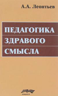 Педагогика здравого смысла
