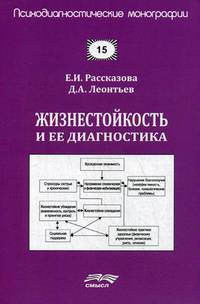 Психодиагностические монографии. Выпуск 15: Жизнестойкость и ее диагностика