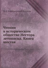 Чтения в историческом обществе Нестора летописца. Книга шестая