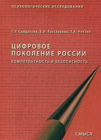 Цифровое поколение России. Компетентность и безопасность