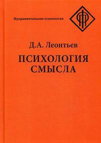 Психология смысла