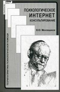 Психологическое интернет-консультирование