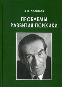 Проблемы развития психики