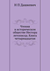 Чтения в историческом обществе Нестора летописца. Книга четырнадцатая