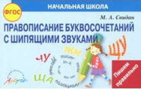 Правописание буквосочетаний с шипящими звуками. ФГОС