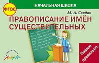 Правописание имен существительных. ФГОС